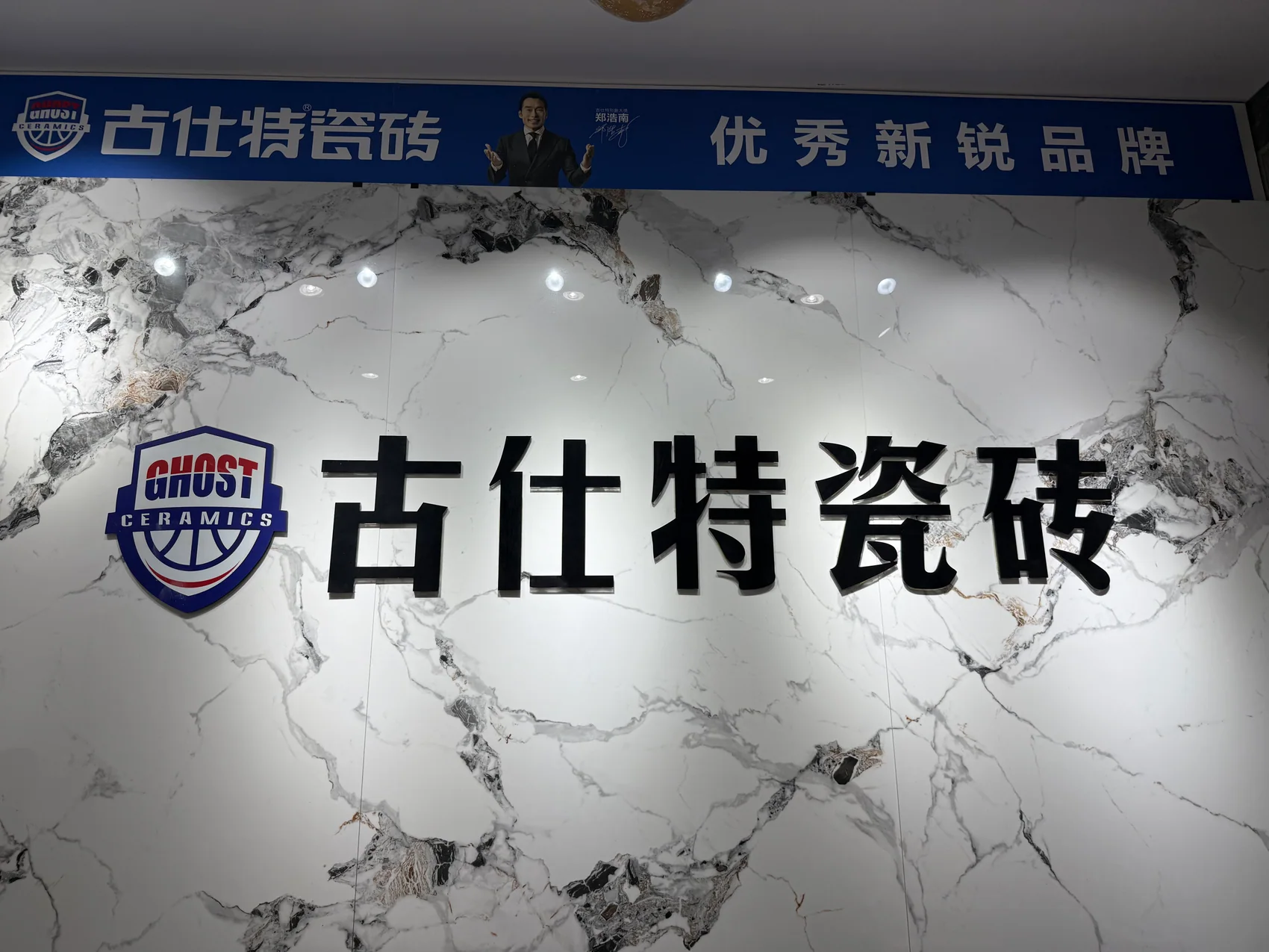 古仕特瓷砖展厅品牌墙实拍